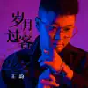 Wang Yun - 岁月过客 - Single